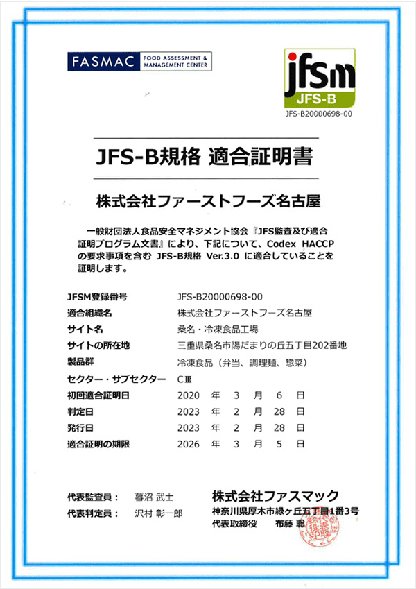 JFS-B規格 適合証明書
